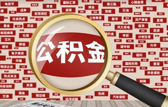 贵州房子提取公积金（房子提取公积金需要满足哪些条件）